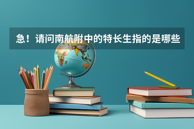 急!请问南航附中的特长生指的是哪些