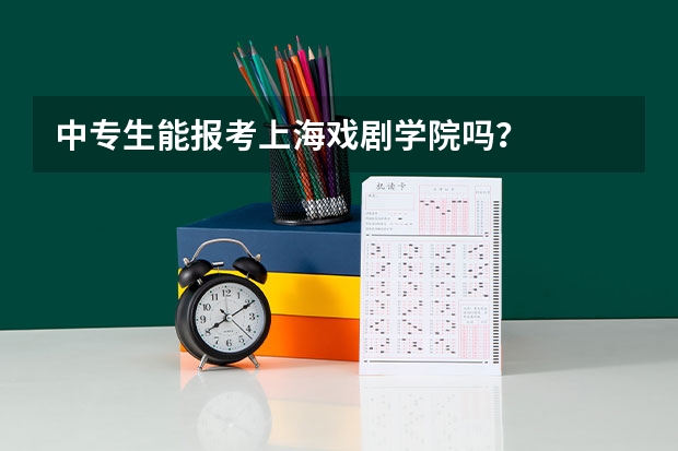 中专生能报考上海戏剧学院吗？