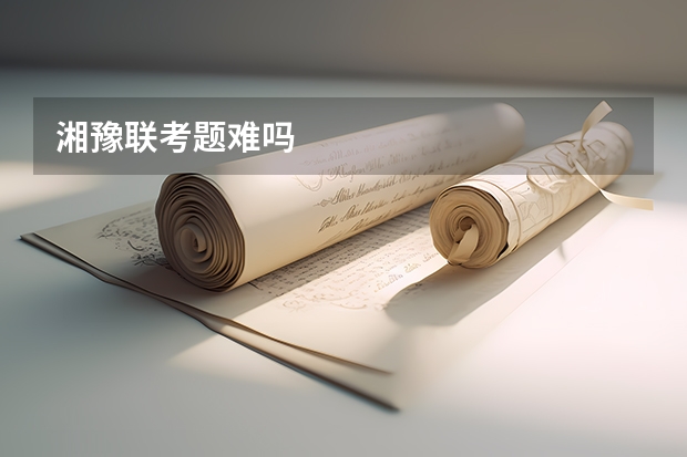 湘豫联考题难吗