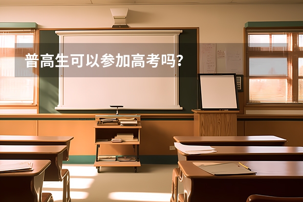普高生可以参加高考吗？