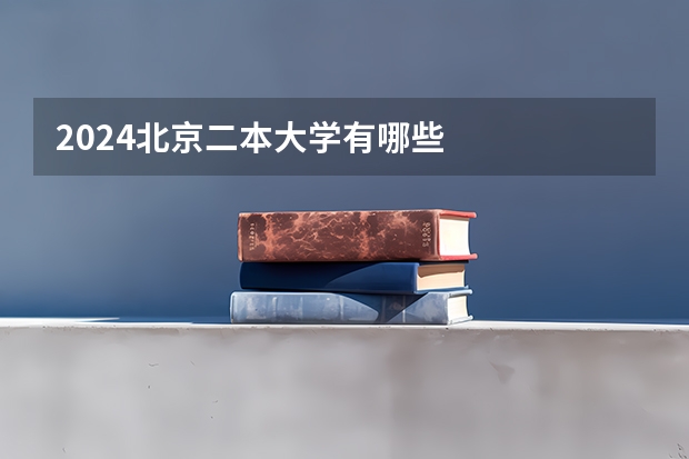 2024北京二本大学有哪些