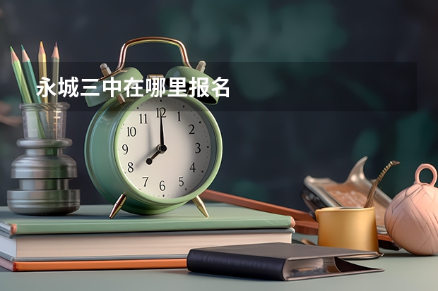 永城三中在哪里报名