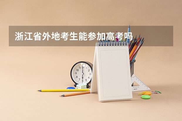 浙江省外地考生能参加高考吗