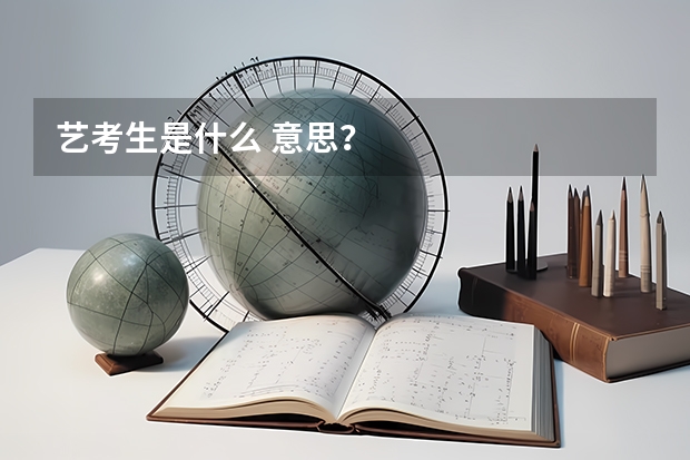 艺考生是什么 意思？