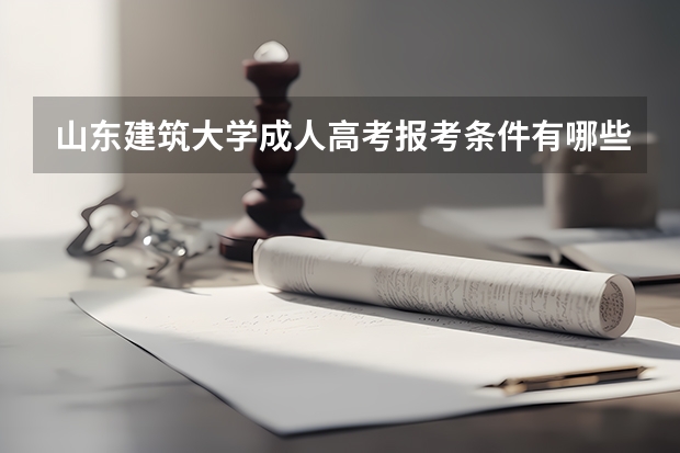 山东建筑大学成人高考报考条件有哪些？
