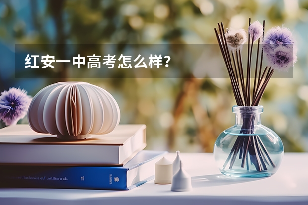 红安一中高考怎么样？