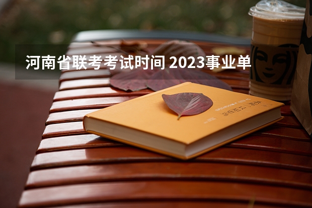 河南省联考考试时间 2023事业单位联考下半年报名时间