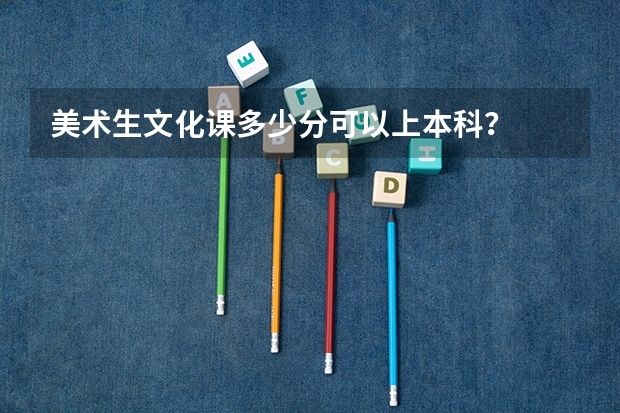 美术生文化课多少分可以上本科？