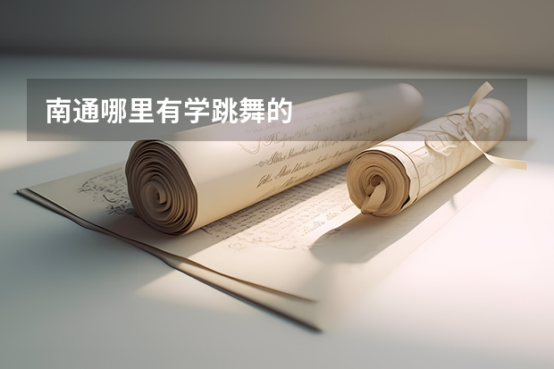 南通哪里有学跳舞的