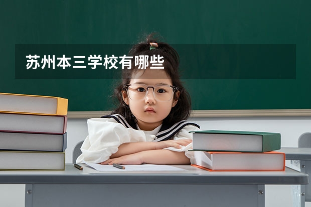 苏州本三学校有哪些