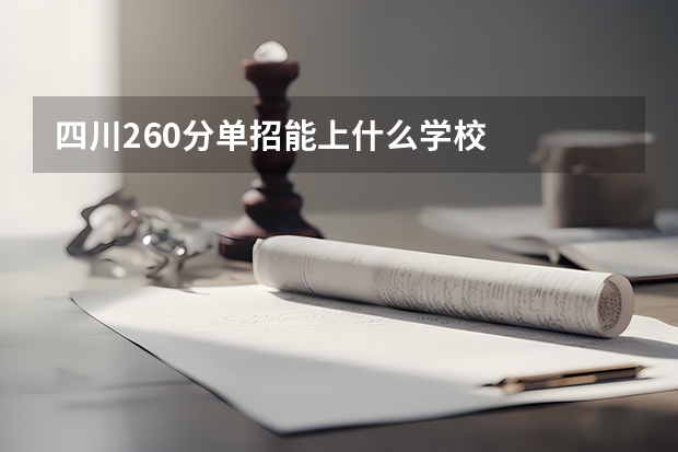 四川260分单招能上什么学校