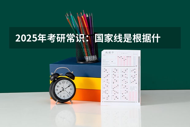 2025年考研常识：国家线是根据什么划分的