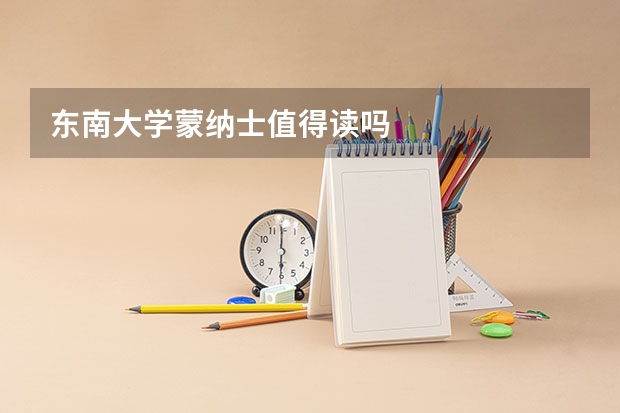 东南大学蒙纳士值得读吗