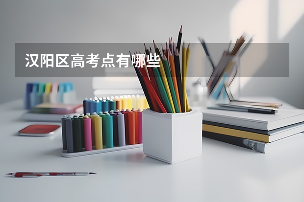 汉阳区高考点有哪些