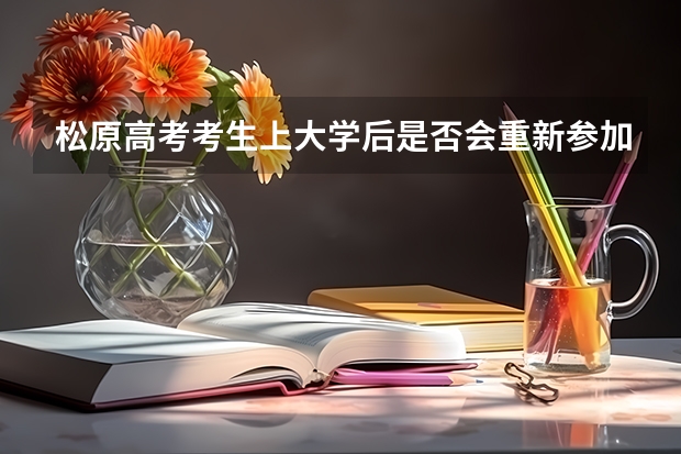 松原高考考生上大学后是否会重新参加考试 松原市理科状元是谁