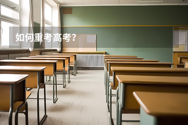 如何重考高考？
