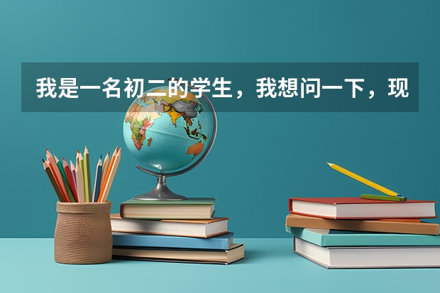 我是一名初二的学生，我想问一下，现在学声乐还来的急吗 ？ 因为初三可以加分吧，想走个特长生