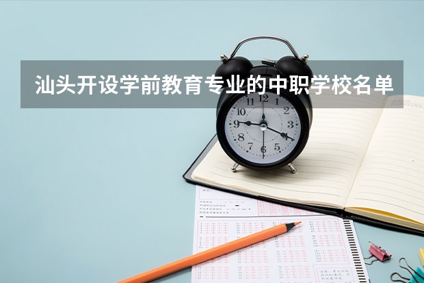 汕头开设学前教育专业的中职学校名单有哪些