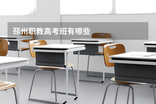 邳州职教高考班有哪些