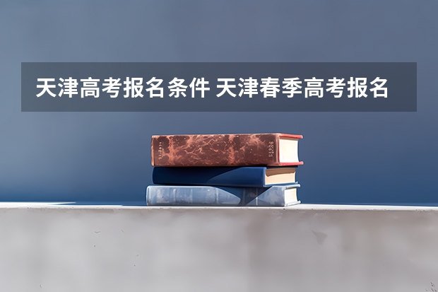 天津高考报名条件 天津春季高考报名资格