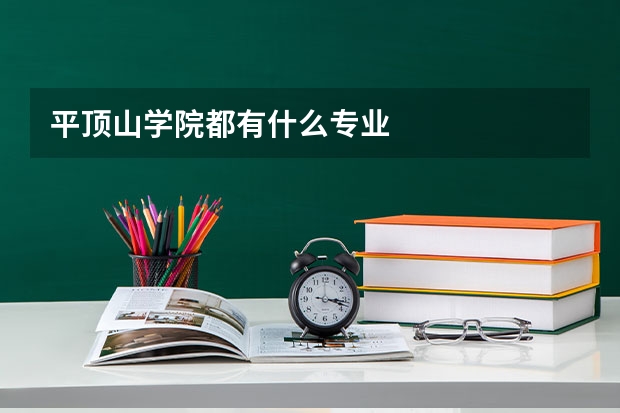 平顶山学院都有什么专业