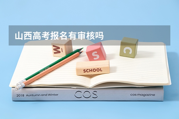 山西高考报名有审核吗