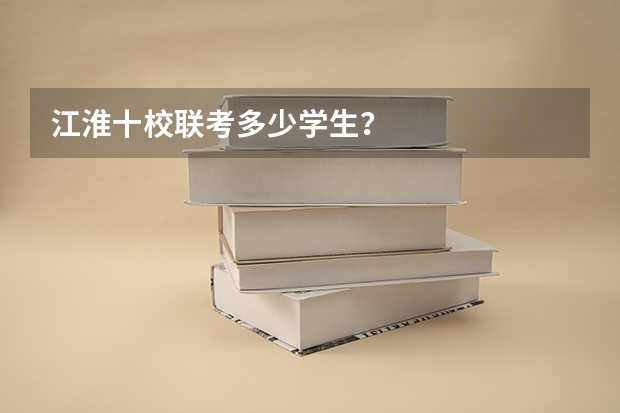 江淮十校联考多少学生？