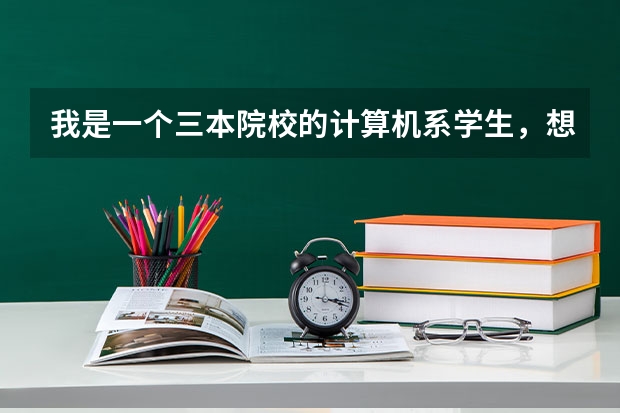 我是一个三本院校的计算机系学生，想考计算机系的研究生，不知道靠什么学校好，最好是在东北三省的，理工