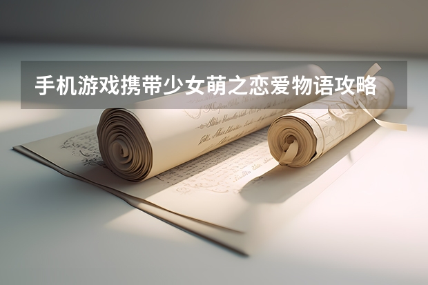 手机游戏携带少女萌之恋爱物语攻略 异地高考全攻略:报名条件、流程详解