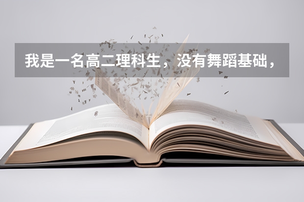 我是一名高二理科生，没有舞蹈基础，全是自学，想学舞蹈考艺校还来得及吗？文化课还行
