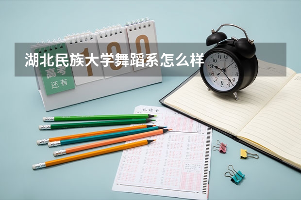 湖北民族大学舞蹈系怎么样