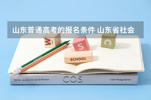 山东普通高考的报名条件 山东省社会考生参加高考条件