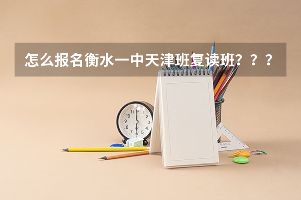 怎么报名衡水一中天津班复读班？？？