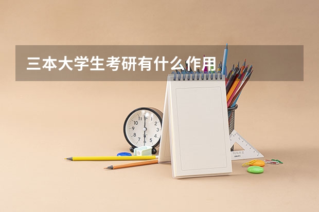 三本大学生考研有什么作用