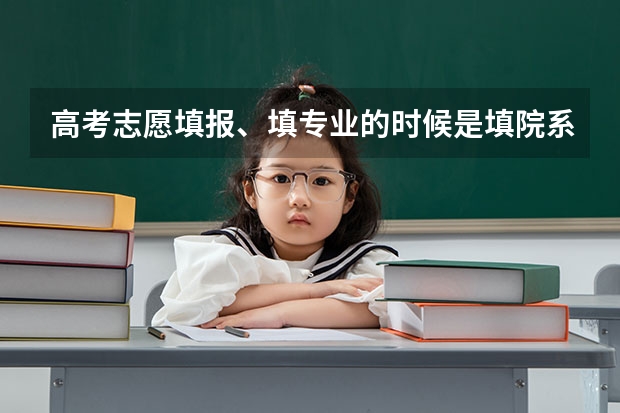 高考志愿填报、填专业的时候是填院系名称还是专业名称？（志愿表的六个专业代码要填几个）