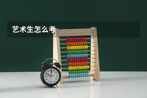 艺术生怎么考