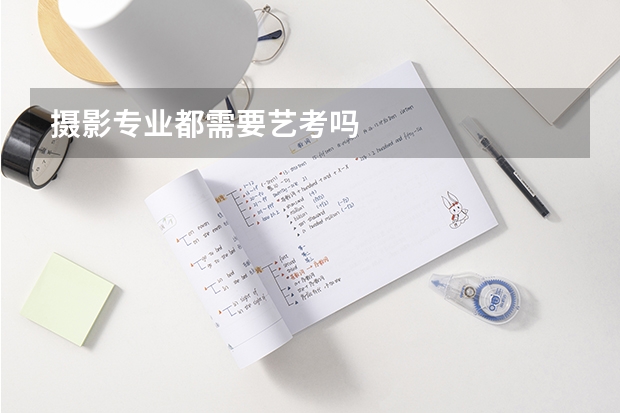 摄影专业都需要艺考吗