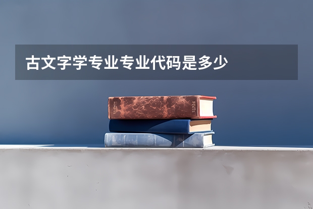 古文字学专业专业代码是多少