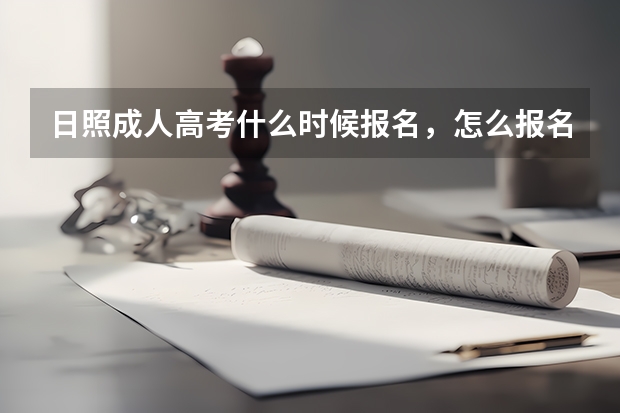 日照成人高考什么时候报名，怎么报名？