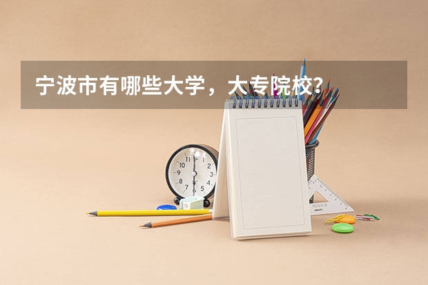 宁波市有哪些大学，大专院校？