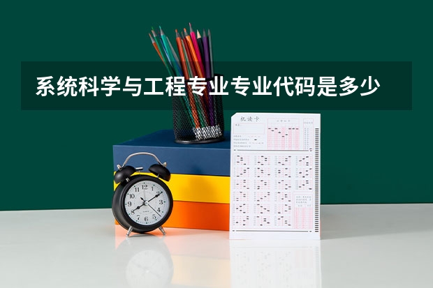 系统科学与工程专业专业代码是多少