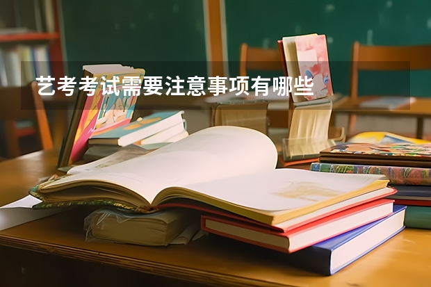 艺考考试需要注意事项有哪些