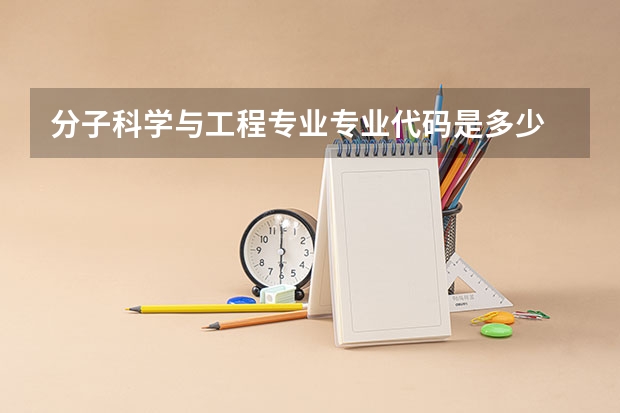 分子科学与工程专业专业代码是多少