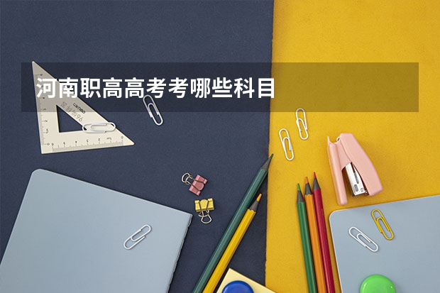 河南职高高考考哪些科目