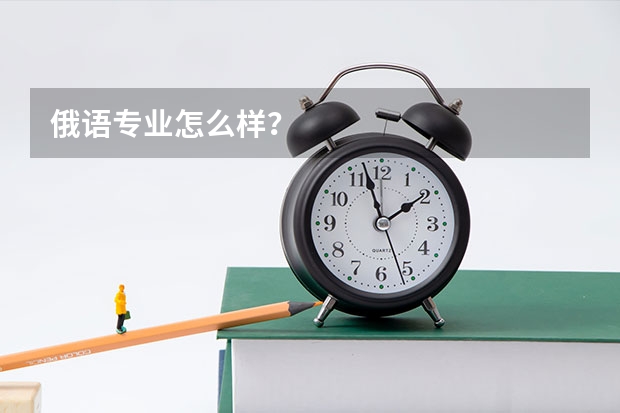 俄语专业怎么样？