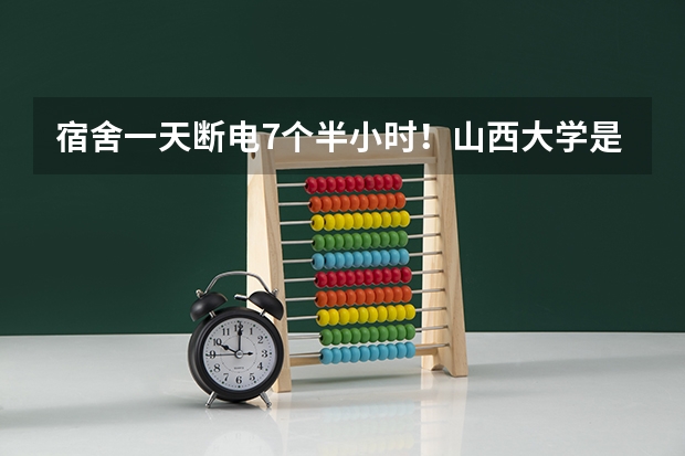 宿舍一天断电7个半小时！山西大学是如何回应的？