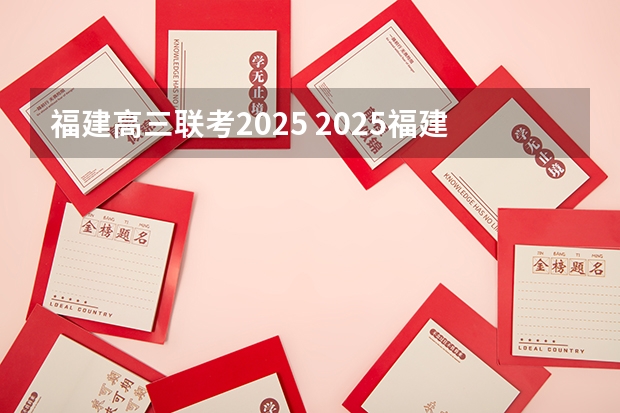 福建高三联考2025 2025福建专升本考试时间