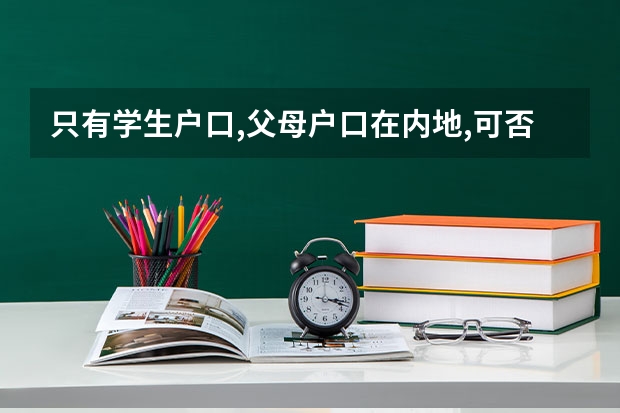 只有学生户口,父母户口在内地,可否在新疆参加高考（新疆成人高考报名）