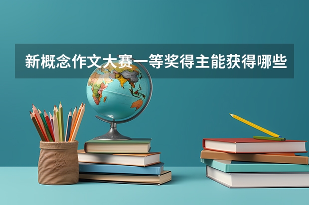 新概念作文大赛一等奖得主能获得哪些高校的高考加分？