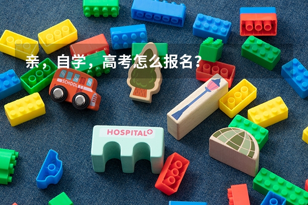 亲，自学，高考怎么报名？